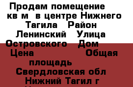 Продам помещение 100 кв.м. в центре Нижнего Тагила › Район ­ Ленинский › Улица ­ Островского › Дом ­ 15 › Цена ­ 3 500 000 › Общая площадь ­ 100 - Свердловская обл., Нижний Тагил г. Недвижимость » Помещения продажа   . Свердловская обл.